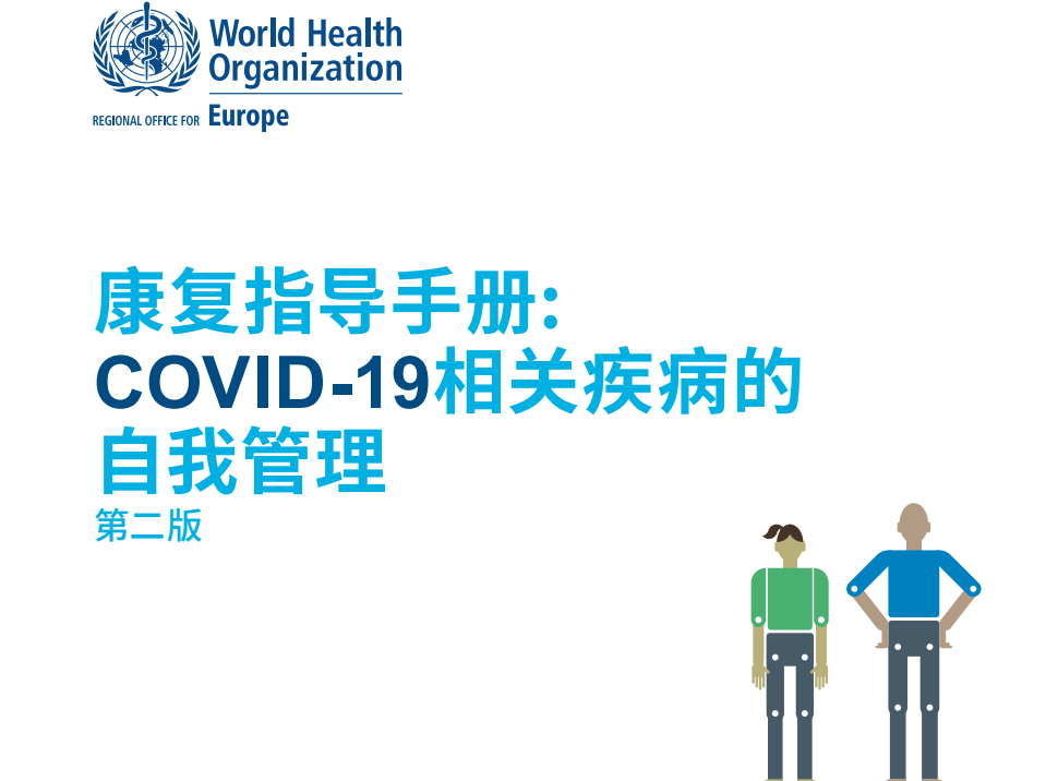 世卫组织(WHO)-康复指导手册: COVID-19 相关疾病的自我管理(第二版)